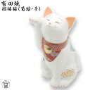 開店祝い 花以外 招き猫 プレゼント サロン 居酒屋 カフェ 会社 移転祝い 周年祝い お店 置物 外国人 お土産 日本 喜ぶ 開業祝い おしゃれ ギフト 高級 飲食店 【 有田焼 招福猫 （菊絵・子）】居酒屋 レストラン 美容室 贈り物 退職祝い 記念品 贈答用 誕生日 引越し