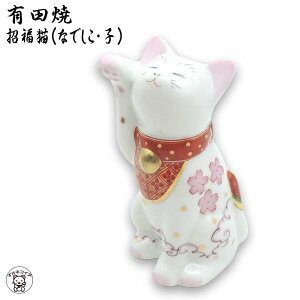 開店祝い プレゼント 花以外 会社 移転祝い 周年祝い お店 外国人 お土産 日本 喜ぶ 開業祝い 招き猫 おしゃれ ランキング ギフト 高級 飲食店 サロン 【 有田焼 招福猫 (なでしこ・子)】居