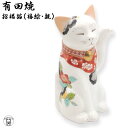 カフェ 開店祝い プレゼント 招き猫 モダン 猫好き 外国人 お土産 ギフト 高級 飲食店 サロン 【 有田焼 招福猫 miw - みゅう -（椿絵・親）】居酒屋 カフェ 美容室 贈り物 退職祝い 置物 まねきねこ 周年祝い オープン 開業 周年記念品 贈答用 1 周年 お祝い