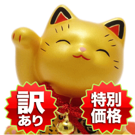 訳ありアウトレット ワケあり 招き猫 置物 まねきねこ 開店祝い 金運を強力に招く【お金招き猫 金】 金色 風水 玄関 ナチュラル 招き猫 宝くじ 猫 雑貨 ネコ グッズ ねこ 金運アップ manekineko 猫 アウトレット 外国人 お土産 オルネコイデ】