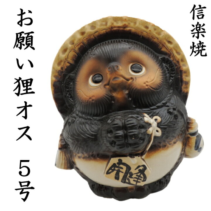 楽天市場】たぬき 置物【お願い狸 オス】開店祝い 信楽焼 しがらき 