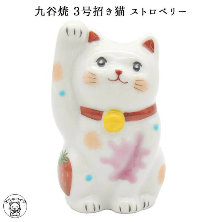 楽天市場 開店祝い サロン 招き猫 おしゃれ 居酒屋 カフェ レストラン 美容室 贈り物 九谷焼 3号招き猫 ストロベリー 金運アップグッズ 引越祝い 新築内祝い 置物 まねきねこ まねき猫 開運グッズ 高級 猫 雑貨 ギフト 贈答用 記念品 開運 和食 Ss Ma 浅草の
