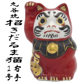招き猫 九谷焼 だるま おしゃれ 合格祈願 グッズ 高級 九谷焼 モダン 開店祝い 周年祝い 金運アップ 居酒屋 カフェ レストラン 美容室 贈り物【招きだるま猫2号（右手）】新築内祝い 置物 まねき猫 開運グッズ 雑貨 記念品 還暦 引っ越し 誕生日 プレゼント 女性