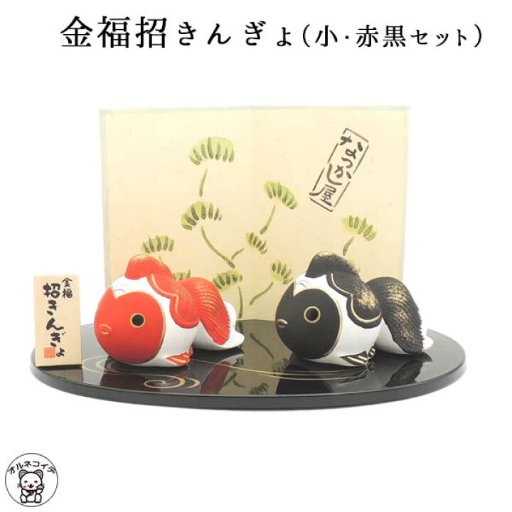 楽天市場 金魚 置物 陶器 金福招きんぎょ 小 赤黒セット 魔除け 厄除け 病気除け 金魚 金魚鉢 金魚すくい 金魚 夏 母の日 敬老 開店御祝 金運アップ インテリア 夏 飾り 風水 風水グッズ 縁起物 の オルネコイデ 浅草の招き猫専門店 オルネコイデ