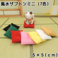 置物 人形 座布団 ミニ ミニチュア フィギュア 招き猫用 金運アップ！【風水ザブトンミニ（7色）】5cm 白…
