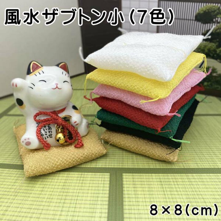 楽天市場 ミニチュア フィギュア 置物 ミニ 座布団 金運アップ 風水ザブトン小 7色 8cm 白 ピンク 黄 赤 緑 黒 金 招き猫 置物 まねきねこ 開店祝い 敷くだけで豪華さアップ お飾り用 招き猫用座布団 雑貨 金座布団 縁起物 ミニチュア 風水 仏具 おりん