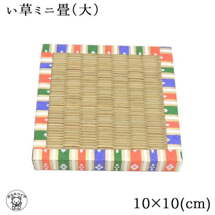 楽天市場】置物 台座 畳 人形用畳 飾り畳 【い草 ミニ畳（大）】10cm 
