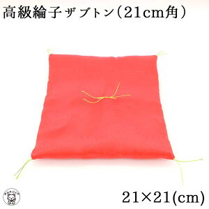 置物 座布団 21cm×21cm メール便対応 敷くだけで豪華さアップ 招き猫用 8号【高級綸子ザブトン(角21cm)】赤座布団 招き猫用座布団 ポイント消費 置物 まねきねこ 開店祝い ミニチュア 送料無