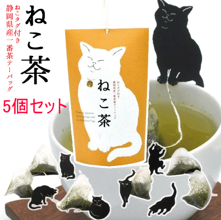 楽天市場】猫 お茶 ギフト 黒猫 猫グッズ プレゼント お茶 猫