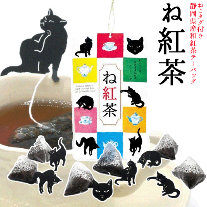 楽天市場 黒猫 猫グッズ プレゼント お茶 静岡茶 猫 好き な 人 おしゃれ ね紅茶 静岡産和紅茶ティーバッグ 6個入り ティーバッグ 袋 紅茶 お茶 ギフト 茶葉 母の日 お茶葉 おしゃれ ティーバック ディーパック Et チョコ以外 ねこ茶 猫グッズ 入学祝い お返し お茶
