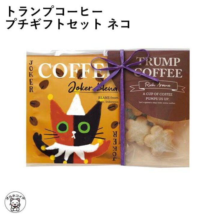 楽天市場 母の日 猫の日 プチギフト ギフト コーヒー ドリップコーヒー トランプコーヒー プチギフトセット ネコ 陶和 クッキー クッキーセット 猫パッケージ 可愛い プレゼント 猫好き ねこ 食品 ホワイトディー お菓子 映える 手土産 お土産 かわいい ノベルティ Ss