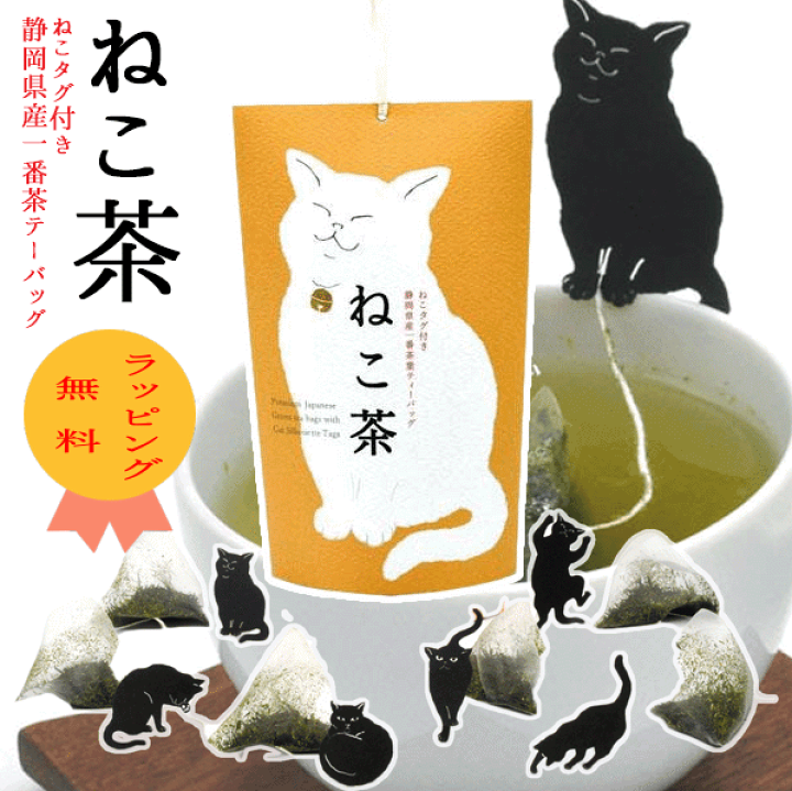 楽天市場】父の日 お茶 ティーパック ギフト おしゃれ 猫 ひも付 猫 好き な 人 プレゼント おしゃれ【ねこ茶 金の鈴 静岡県産一番茶ティーバッグ】6個入り ティーバッグ 袋 緑茶 茶葉 お茶葉 ティーバック ディーパック 静岡 おしゃれ チョコ以外 誕生日 プレゼント 女 ... 楽天市場】父の日 お茶 ティーパック ギフト おしゃれ 猫 ひも付 猫 好き な 人 プレゼント おしゃれ【ねこ茶 金の鈴 静岡県産一番茶ティーバッグ】6個入り ティーバッグ 袋 緑茶 茶葉 お茶葉 ティーバック ディーパック 静岡 おしゃれ チョコ以外 誕生日 プレゼント 女 ...