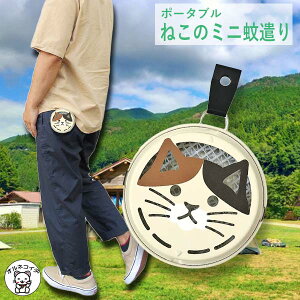 蚊取り線香 ホルダー入れ かわいい おしゃれ キャンプ アウトドア 屋外 コンセントなし 虫よけ 置くだけ 庭 【ポータブルミニ蚊遣り ミケ】立て スタンド 容器 キャンプ まねき猫 専門店 ギ