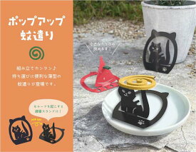 蚊取り線香 ホルダー入れ かわいい おしゃれ キャンプ アウトドア 屋外 コンセントなし 虫よけ 置くだけ 庭 【ポップアップ蚊遣り ねこ】立て スタンド 容器 キャンプ まねき猫 専門店 ギフト 蚊遣り 敬老の日 プレゼント 夏 インテリア 実用的 ss s5 猫グッズ 雑貨