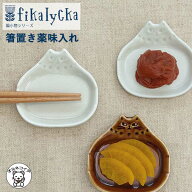 猫グッズ 誕生日 プレゼント 猫雑貨 ねこ 食器 器 北欧食器 インテリア【箸置き薬味入れ ライトグレー】 …