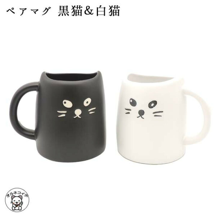 楽天市場 マグカップ ペア プレゼント ペアマグ 黒猫 白猫 330cc ギフト 結婚祝い 引っ越し祝い 夫婦 カップル 同棲 お揃い 結婚記念 サンアート 猫 San2140 黒ねこと白ねこのペアマグ 猫食器 かっぱ橋 ギフト おうちカフェ 猫グッズ 雑貨 ラッピング可 浅草の