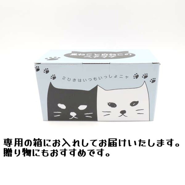 楽天市場 マグカップ ペア プレゼント ペアマグ 黒猫 白猫 330cc ギフト 結婚祝い 引っ越し祝い 夫婦 カップル 同棲 お揃い 結婚記念 サンアート 猫 San2140 黒ねこと白ねこのペアマグ 猫食器 かっぱ橋 ギフト おうちカフェ 猫グッズ 雑貨 ラッピング可 浅草の