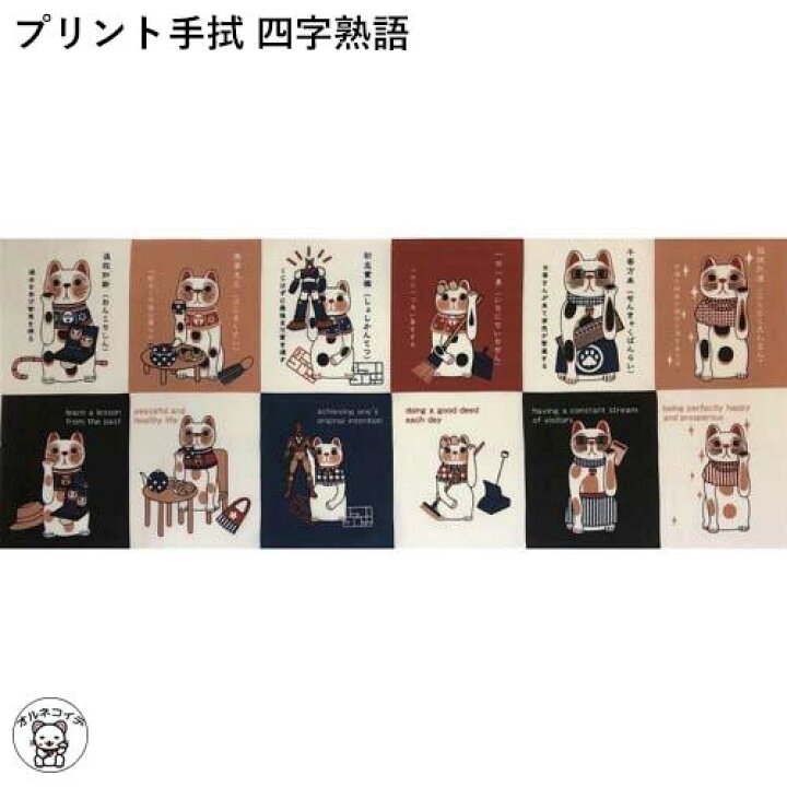 楽天市場 手ぬぐい 手拭い 縁起物 かわいい 猫 雑貨 モダン 誕生日プレゼント 猫好き プリント手拭 四字熟語 34 90 ヤギセイ 福招き猫 てぬぐい 捺染てぬぐい 日本製 綿100 招き猫 縁起物 エコ 海外 手土産 タペストリー お土産 プレゼント ギフト 江戸 外国 留学