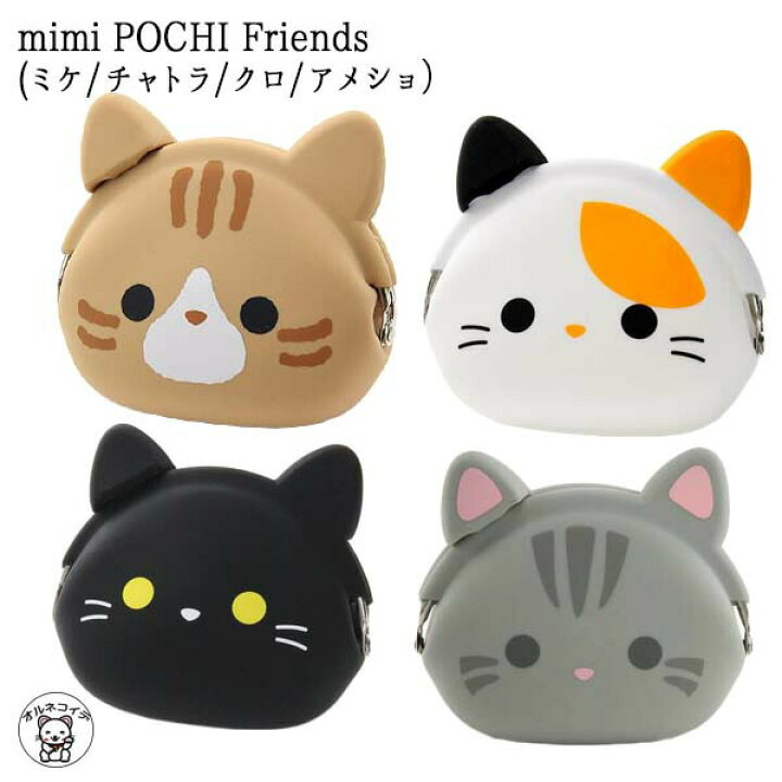 楽天市場 半額 母の日 猫 雑貨 Mimi Pochi Friends ミケ チャトラ クロ アメショ ミミポチフレンズ がま口 お財布 シリコン P Gdesign 大人女子 おしゃれ 可愛い お洒落 スリム シンプル ポーチ フラット 小物入れ 持ち運び ポータブル 大人 かわいい 雑貨 Ss