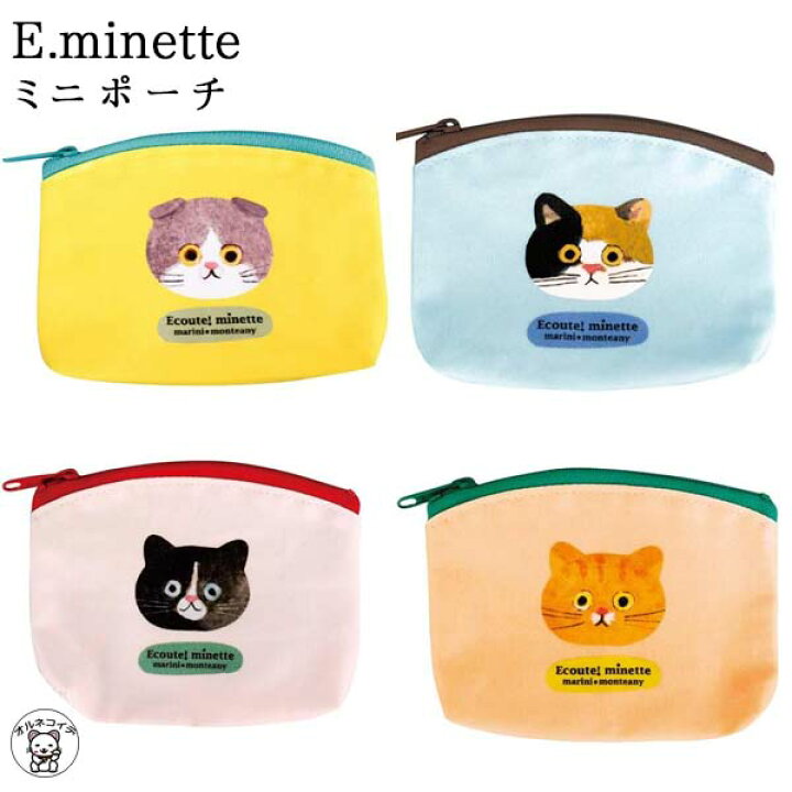 楽天市場 猫グッズ 雑貨 プレゼント ポーチ E Minette ミニポーチ 日本製 エクートミネット 婦人 子供 プレゼント ギフト ネコ柄 猫雑貨 小物入れ バッグイン 整理 猫好き レディース 小学生 女性 プレゼント 男性 誕生日 お祝い Ss 浅草の招き猫専門店 オルネコイデ