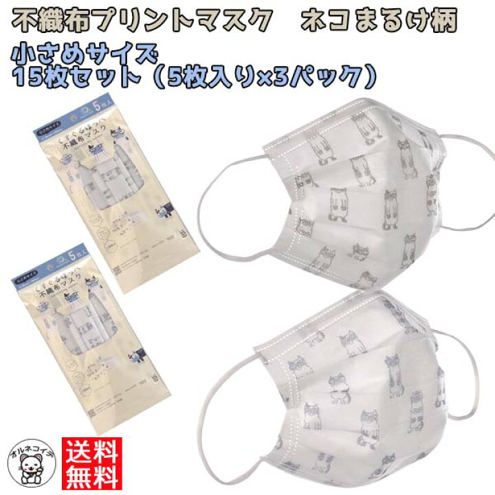 楽天市場 1000円 ポッキリ 送料無料 女性 ネコ柄 不織布 おしゃれ プレゼント ギフト 使い捨て 猫柄 不織布マスク ちいさめサイズ ネコまるけ 15枚 セット かわいい 柄 猫好き カラー 子供 低学年 誕生日 女友達 ギフト 浅草の招き猫専門店 オルネコイデ