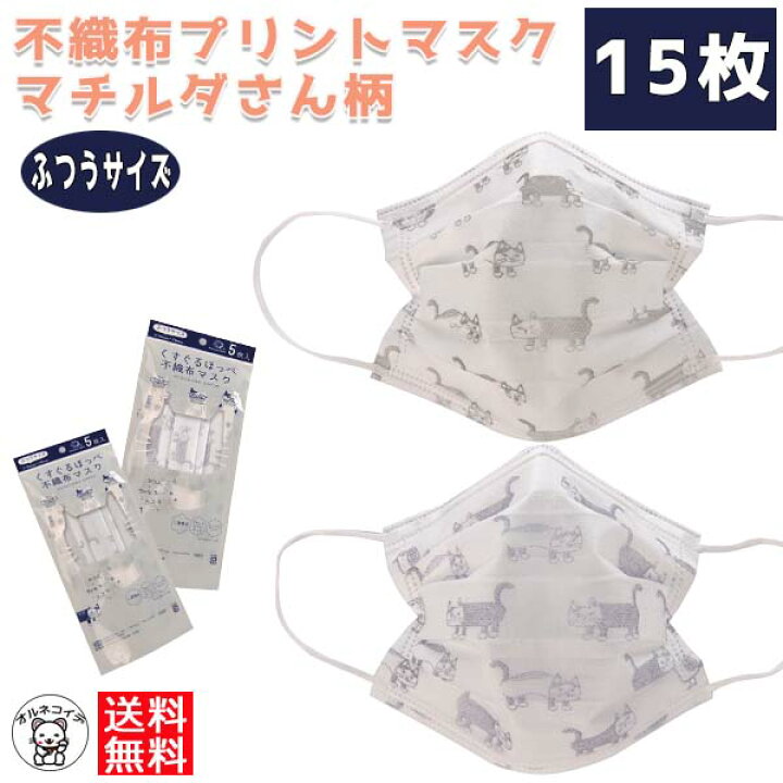 楽天市場 送料無料 1000円ポッキリ 買い回り 女性 ネコ柄 不織布 おしゃれ プレゼント ギフト 使い捨て 猫柄 不織布マスク ふつうサイズ マチルダさん 15枚 セット 大人 かわいい 雑貨 マスク 花粉 飛沫予防 男性 女性 クスグルジャパン 不織布マスク おしゃれ