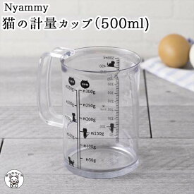 猫好き 女性 プレゼント 計量カップ かわいい 500ml 猫 雑貨 誕生日 猫グッズ 猫好き 【ニャミー ねこの計量カップ500ml】 計量カップ おしゃれ 貝印 Nyammy キッチンツール 電子レンジ対応 料理道具 調理器具 DH2726_ おうち時間 大人かわいい雑貨 かっぱ橋道具街