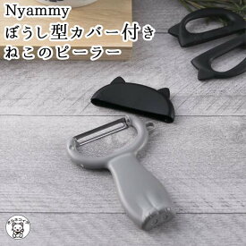 母の日 猫好き 女性 プレゼント ピーラー かわいい 小物 【Nyammy ぼうし型カバー付き ねこのピーラー】メール便 料理道具 料理 おろし金 薬味おろし カバー付き 貝印 キャベツ ニャミー 貝印 ねこ 黒猫 かっぱ橋 ピーラー（皮むき器） 野菜 貝印 雑貨 かっぱ橋道具街