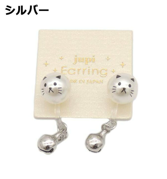 楽天市場 猫グッズ プレゼント 大人かわいい雑貨 猫 モチーフ グッズ プレゼント 猫 女性 誕生日 雑貨可愛い 面白い おしゃれ 樹脂イヤリング 鈴ねこ 全2種 小学生 中学生 女の子 お揃い 大人女子 猫好き 雑貨 ノンホールピアス Ss50 Za S Ma 浅草の招き猫専門店