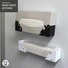 猫グッズ 猫雑貨 ねこ キッチン雑貨 インテリア【ラップ＆ティッシュホルダー】白 黒 ホワイト ブラック NEKO DECO KITCHEN 猫好き ギフト プレゼント贈り物 女性 お洒落 スチール製 モノトーン 白 ホワイト 台所用品 洗面所 ラップ マグネット 奥行6mm デコレ