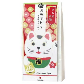 ポイント消化 消費 プチギフト ありがとう 入浴剤 プレゼント かわいい おしゃれ 健康 猫 雑貨【開運ご挨拶バスギフト招き猫(5包）】ゆずの香り 女性 招き猫 ギフト お風呂 バスタイム 発泡 ご挨拶 おしゃれ 可愛い 大人 かわいい ss s5