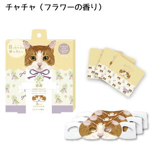 メッセージ アイマスク かわいい ギフト 猫 おもしろい おしゃれ 子ども 睡眠 ふわふわ 猫 雑貨【ながら温アイマスク(3枚入り)】メール便 アイケア ほんやら堂 眼精疲労 寝る前に プチギ