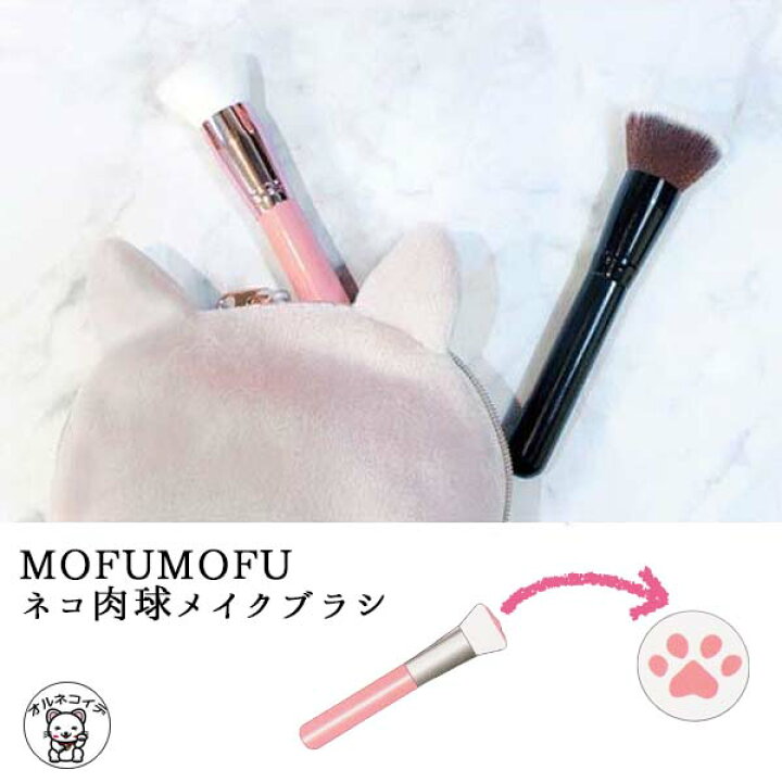 楽天市場 猫 雑貨 メイクブラシ Mofumofu ネコ肉球メイクブラシ 大人女子 可愛い 猫グッズ メイク ヘアタオル 化粧 可愛いねこ 猫グッズ 毛 男性 女性 パウダーブラシ ファンデーション 下地 カバー化粧 メイクアップ フェイスブラシ 化粧筆 浅草の招き猫専門店