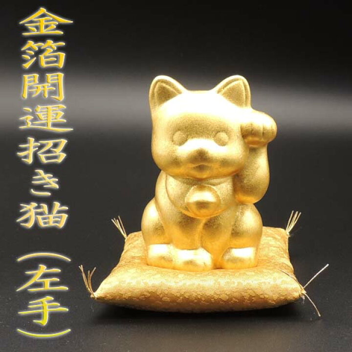 楽天市場 招き猫 置物 猫 雑貨 金箔開運招き猫 左手 金箔 箔一 金沢金箔 高さ7 5cm 国産 伝統工芸 スタイリッシュ モダン 左手上げ 人招き 縁起物 贈り物 ラッピング 熨斗 まねき猫 招きねこ ねこ おしゃれ ゴールド インテリア 玄関 箱入り 座布団付き 座布団