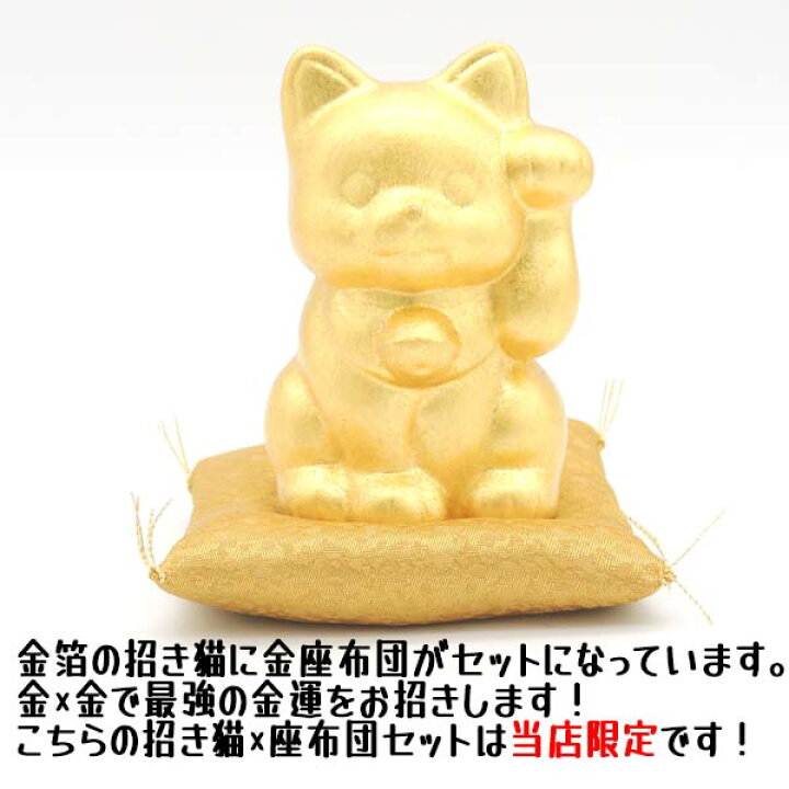 楽天市場 招き猫 置物 猫 雑貨 金箔開運招き猫 左手 金箔 箔一 金沢金箔 高さ7 5cm 国産 伝統工芸 スタイリッシュ モダン 左手上げ 人招き 縁起物 贈り物 ラッピング 熨斗 まねき猫 招きねこ ねこ おしゃれ ゴールド インテリア 玄関 箱入り 座布団付き 座布団