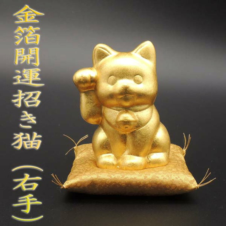 楽天市場 招き猫 置物 猫 雑貨 金箔開運招き猫 右手 金箔 箔一 金沢金箔 高さ7 5cm 国産 伝統工芸 スタイリッシュ モダン 右手上げ お金招き 縁起物 贈り物 ラッピング 熨斗 まねき猫 招きねこ ねこ おしゃれ ゴールド インテリア 玄関 箱入り 座布団付き 座布団