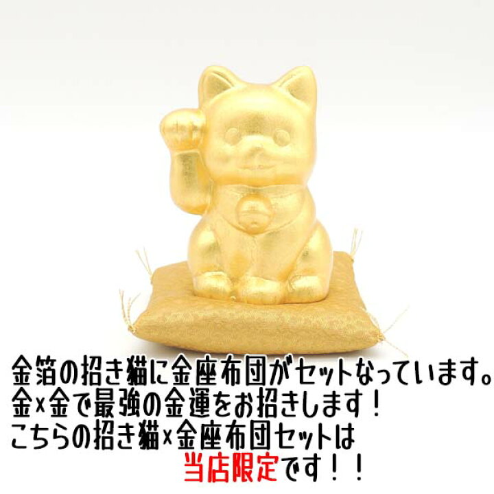 楽天市場 招き猫 置物 猫 雑貨 金箔開運招き猫 右手 金箔 箔一 金沢金箔 高さ7 5cm 国産 伝統工芸 スタイリッシュ モダン 右手上げ お金招き 縁起物 贈り物 ラッピング 熨斗 まねき猫 招きねこ ねこ おしゃれ ゴールド インテリア 玄関 箱入り 座布団付き 座布団