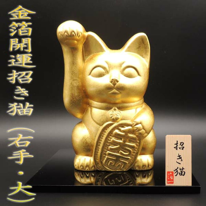 楽天市場 招き猫 置物 猫 雑貨 金箔開運招き猫 右手 大 金箔 箔一 金沢金箔 高さ19cm 国産 伝統工芸 スタイリッシュ モダン 右手上げ お金招き 縁起物 贈り物 ラッピング 熨斗 まねき猫 招きねこ ねこ おしゃれ ゴールド インテリア 玄関 箱入り 木札 台座 貯金箱