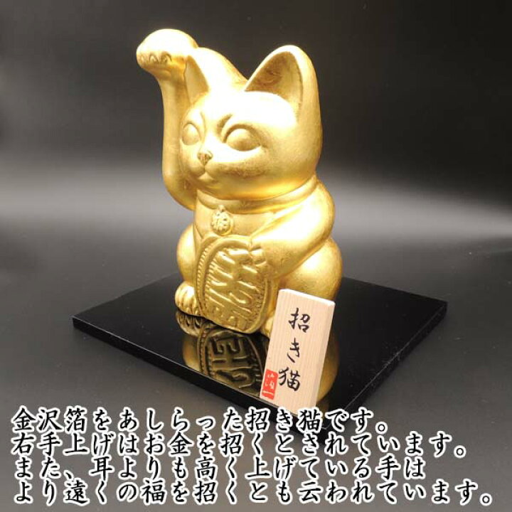 楽天市場 招き猫 置物 猫 雑貨 金箔開運招き猫 右手 大 金箔 箔一 金沢金箔 高さ19cm 国産 伝統工芸 スタイリッシュ モダン 右手上げ お金招き 縁起物 贈り物 ラッピング 熨斗 まねき猫 招きねこ ねこ おしゃれ ゴールド インテリア 玄関 箱入り 木札 台座 貯金箱