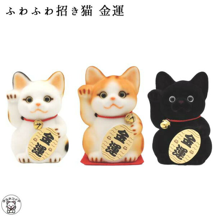 楽天市場 半額 招き猫 置物 ふわふわ招き猫 金運 トラ 三毛 クロ 貯金箱 招き猫 まねきねこ 猫 置物 日本製 フロッキー素材 ふわふわ Et 母の日 猫好き Et 猫グッズ 雑貨 縁起物 猫グッズ 割らない貯金箱 500円貯金 Ss 浅草の招き猫専門店 オルネコイデ