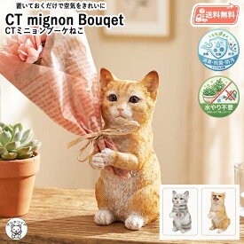 【送料無料】 猫好き フラワー グッズ 猫グッズ 雑貨 プレゼント 好きに喜ばれる ギフト 好き 送料込み ネコ 開店祝い 置物 周年 移転 お花 ペットサロン 女性 誕生日 結婚記念日 両親 雑貨 おしゃれ 健康 【CT触媒加工ミニョン ブーケ アニマル】 還暦 祝い 贈り物