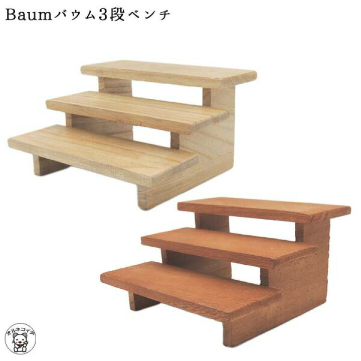 楽天市場 ラック 木製 Baumバウム3段 ベンチ ディスプレイ 什器 陳列棚 店舗用 ディスプレイラック 持ち運び 棚 イベント 商品棚 おしゃれ 商品陳列棚 飾り棚 おしゃれ 卓上 オープンラック 飾り台 コレクションケース カフェ コレクションボード コンコンブル