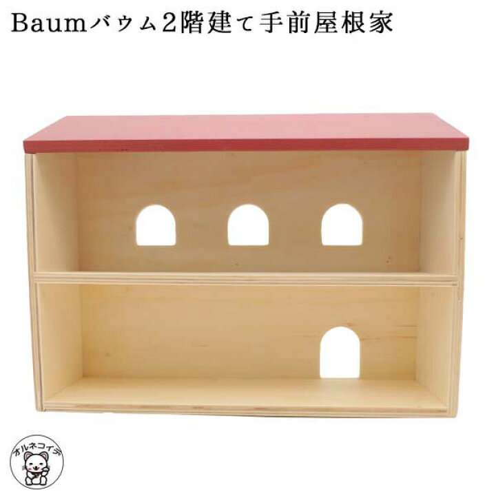 楽天市場 ラック 木製 Baumバウム2階建て手前屋根家 ディスプレイ 什器 陳列棚 店舗用 ディスプレイラック 棚 イベント 商品棚 おしゃれ 商品 陳列棚 飾り棚 おしゃれ 卓上 オープンラック 飾り台 コレクションケース カフェ コレクションボード コンコンブル