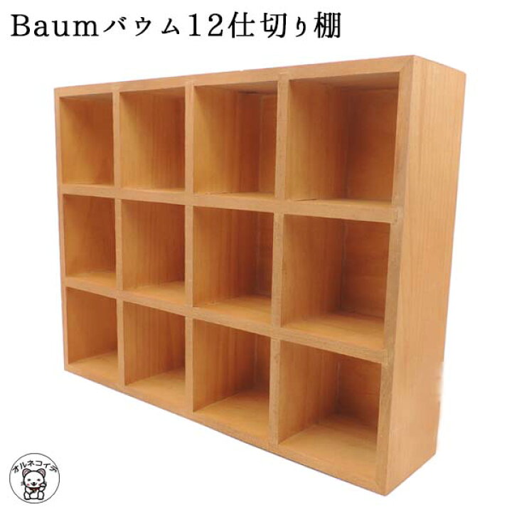 楽天市場 ラック 木製 Baumバウム12仕切り棚 ディスプレイ 什器 陳列棚 店舗用 ディスプレイラック 持ち運び 棚 イベント 商品棚 おしゃれ 商品陳列棚 飾り棚 おしゃれ 卓上 オープンラック 飾り台 コレクションケース カフェ コンコンブル ミニチュア 浅草の招き猫