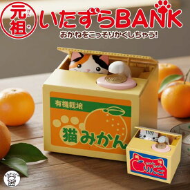 貯金箱 おしゃれ 誕生日 プレゼント 子供 500円玉 おもしろ 子ども 硬貨 コイン貯金 【元祖いたずらBANK(みけ/アメショ）】猫雑貨 猫グッズ おもちゃ かわいい 貯金箱 子供 プレゼント 贈り物 猫好き 硬貨専用 おもしろい 小学生 お小遣い 低学年 女の子 男の子 孫 ss s2