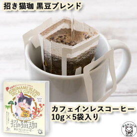 父の日 早割 ギフト ドリップコーヒー 猫好き 女性 プレゼント カフェインレスコーヒー ドリップ インスタント 珈琲 猫グッズ ギフト おしゃれ 金運アップ 雑貨 【招き猫珈　黒豆ブレンドコーヒー ドリップ バッグ5ヶ入】 デカフェ KUROCAFE かわいい 誕生日 女友達