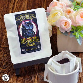 カフェインレス コーヒー 妊婦 プレゼント ギフト ドリップコーヒー インスタント コーヒー 【黒猫珈 深みのブレンド ドリップバッグ1ヶ入】 珈琲 フィルター不要 猫 猫好きな人 プレゼント 贈り物 ギフト プチギフト アイスコーヒー ホットコーヒー バレンタイン 義理