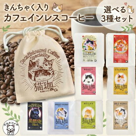カフェインレスコーヒー 猫 妊婦 プレゼント 出産祝い 猫グッズ ネコ 雑貨 かわいい ギフト 送料無料 男性 1000円 ドリップ デカフェ 内祝い 退職祝い 贅沢な 健康 インスタント ポッキリ 巾着袋 【きんちゃく付き 猫珈 3個セット】珈琲 おしゃれ 飲み比べ