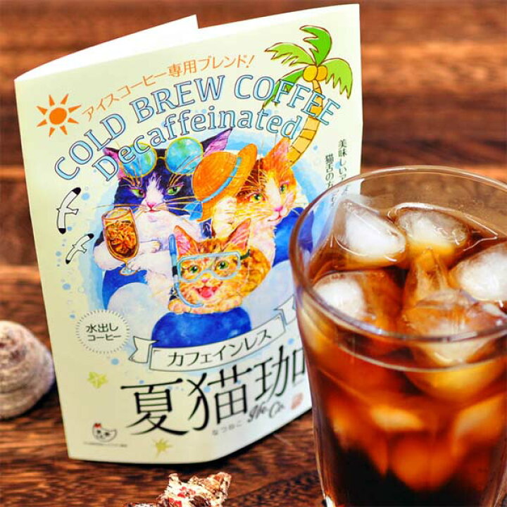 楽天市場 誕生日プレゼント 猫好き アイスコーヒー ギフト 水出しコーヒー 60g 2個入 夏猫珈 水出し珈琲 コーヒーバッグ カフェインレスコールドブリュー ブリューコーヒー デカフェ かわいい おしゃれ 女友達 実用的 買い回り 買いまわり Ss50 浅草の招き猫専門店