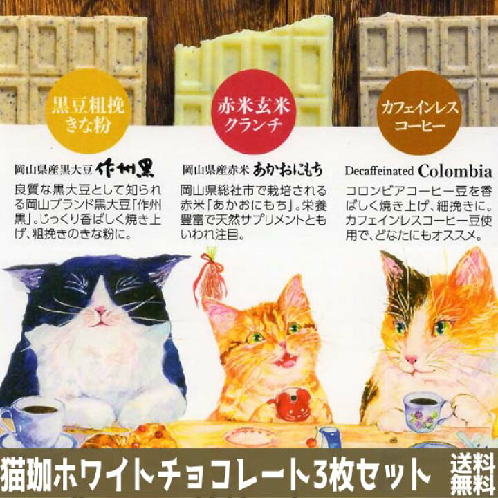 楽天市場 バレンタイン 猫 チョコ 猫好き 女友達 プレゼント クリスマス チョコレート 猫 バレンタイン 22 お返し ねこ 3枚セット猫珈 ホワイトチョコレート ギフト かわいい おしゃれ 珈琲に合う コーヒー 買い回り 義理チョコ 個包装 友チョコ 可愛い 大人スイーツ